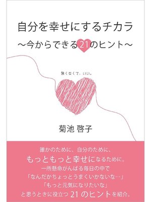 cover image of 自分を幸せにするチカラ～今からできる21のヒント～